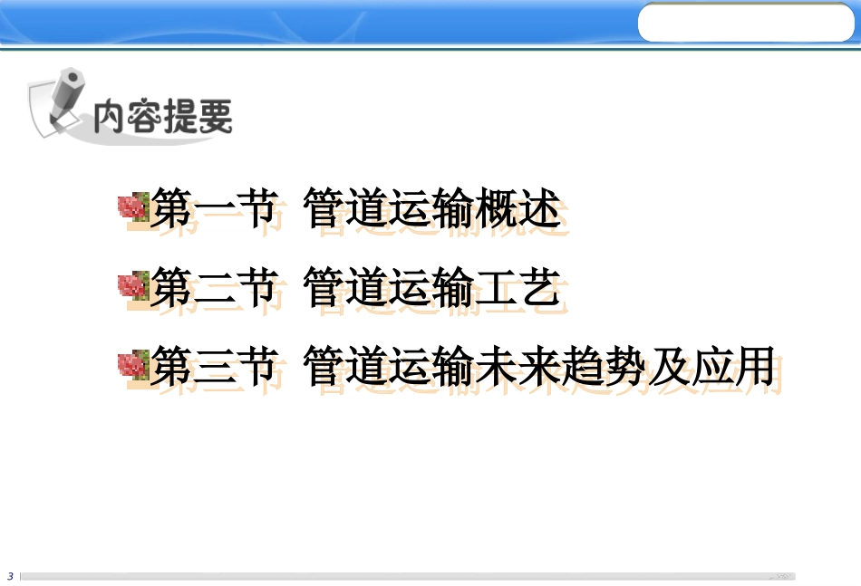 第六章管道运输作业开启未来运输的创业者_第3页