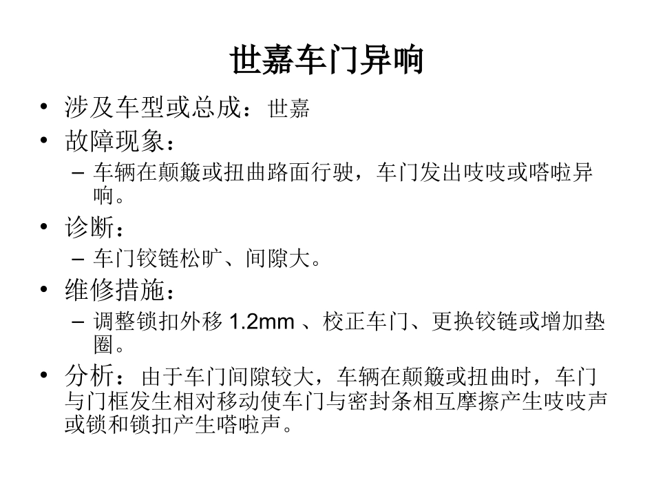东风雪铁龙 世嘉车门异响 故障处理_第1页