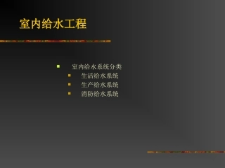 室内给水工程1---室内给水