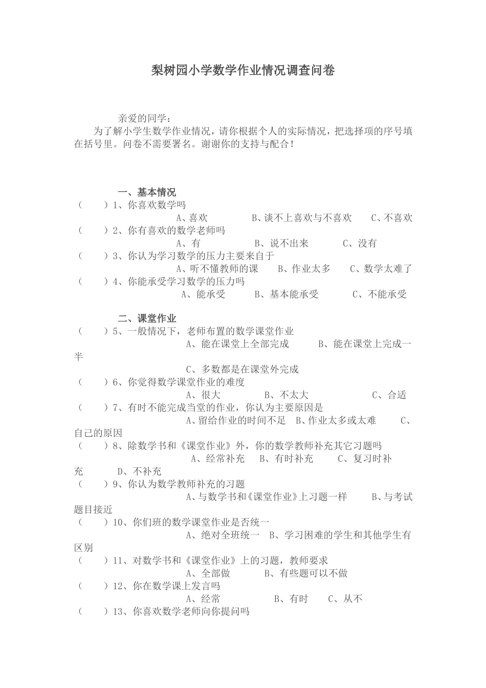 梨树园小学数学作业情况调查问卷_第1页