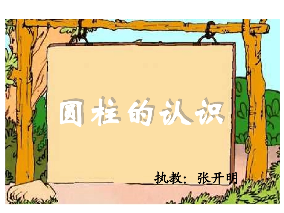 六年级数学下册2圆柱与圆锥1圆柱第一课时课件_第1页
