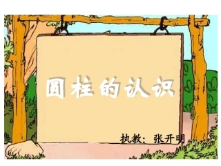 六年级数学下册2圆柱与圆锥1圆柱第一课时课件