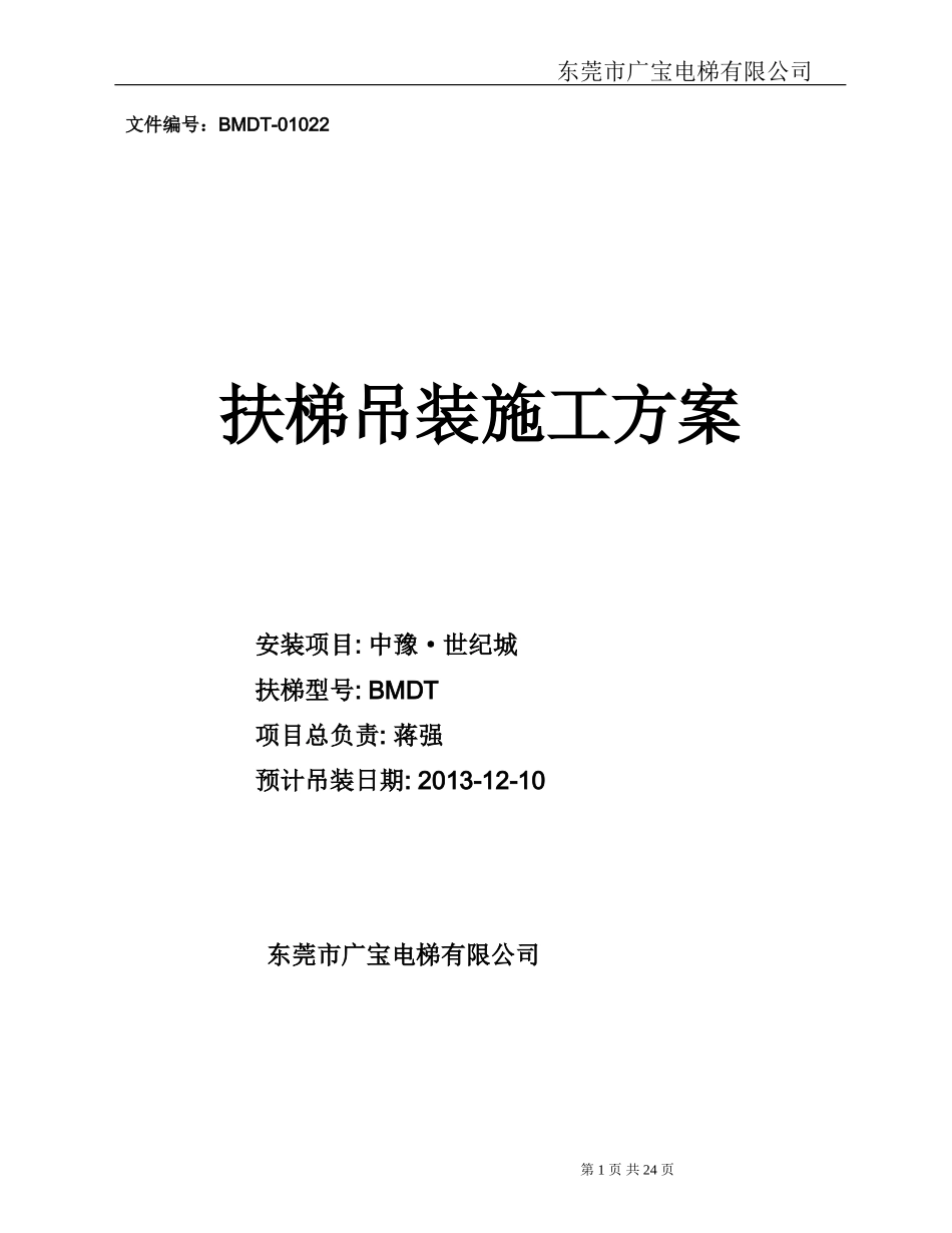扶梯吊装施工方案_第1页