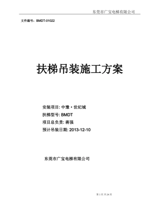 扶梯吊装施工方案