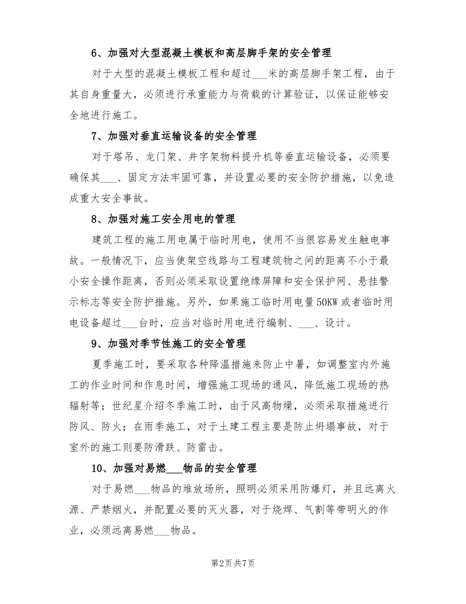 2022年建筑工程施工安全管理总结_第2页