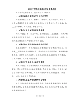 2022年建筑工程施工安全管理总结
