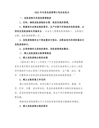 2022年年危废管理计划总结范本
