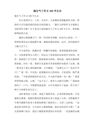 她生气了作文400字左右