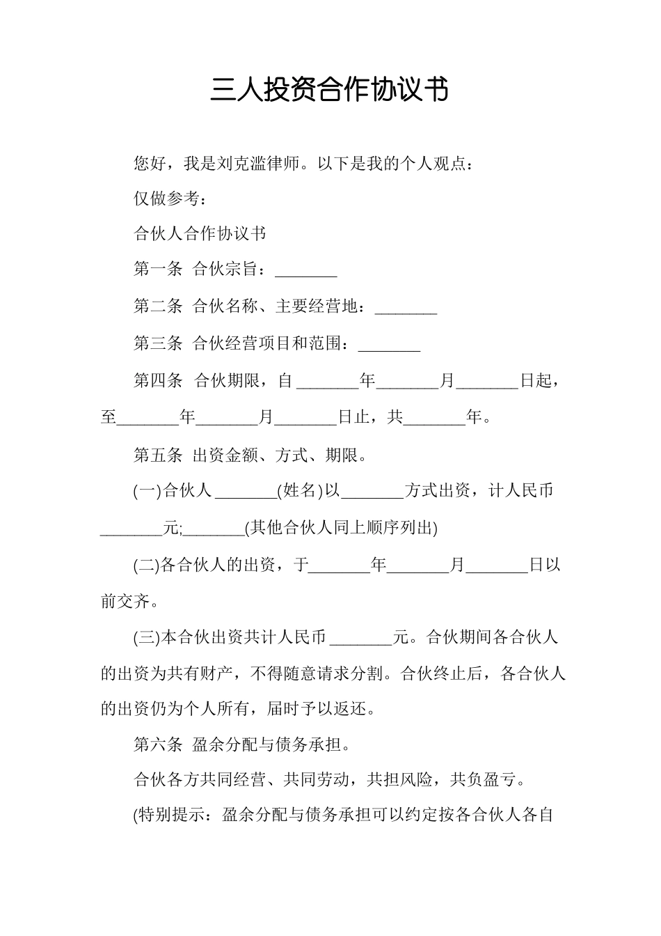 三人投资合作协议书_第1页
