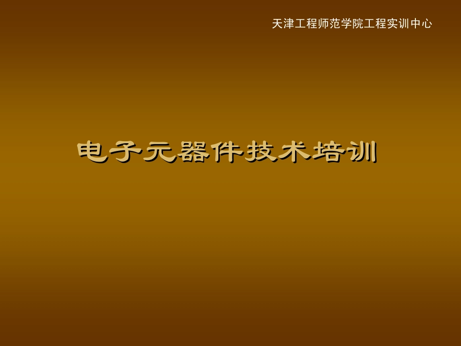 很全的电子元器件识别基础讲义及20个经典电路_第1页