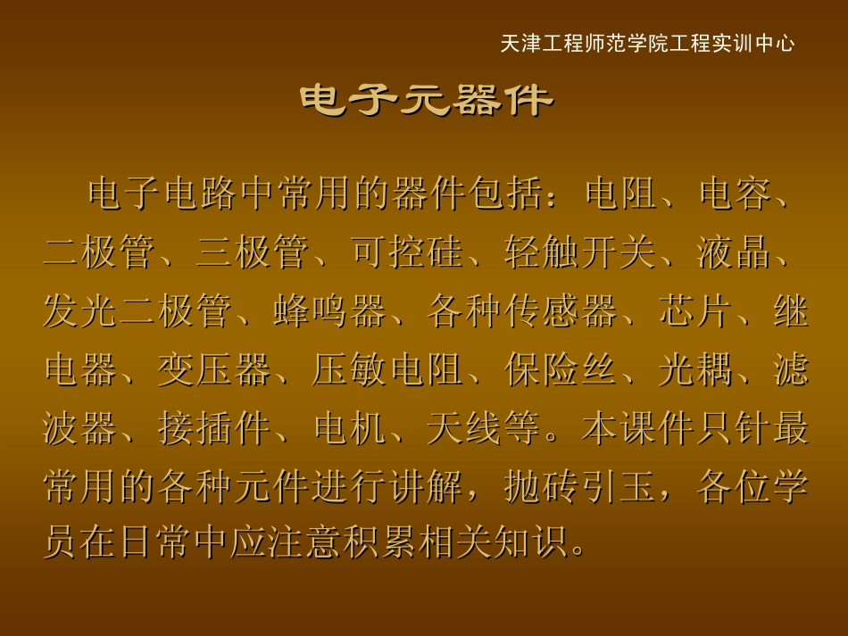 很全的电子元器件识别基础讲义及20个经典电路_第2页