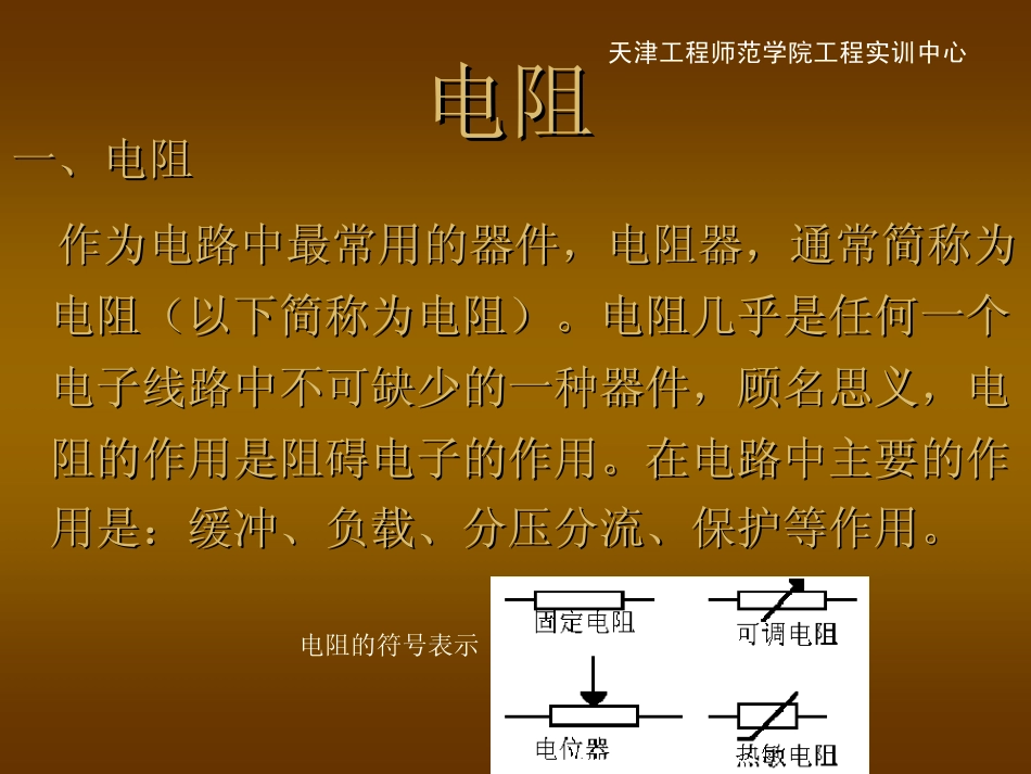很全的电子元器件识别基础讲义及20个经典电路_第3页