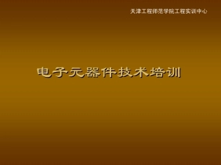 很全的电子元器件识别基础讲义及20个经典电路