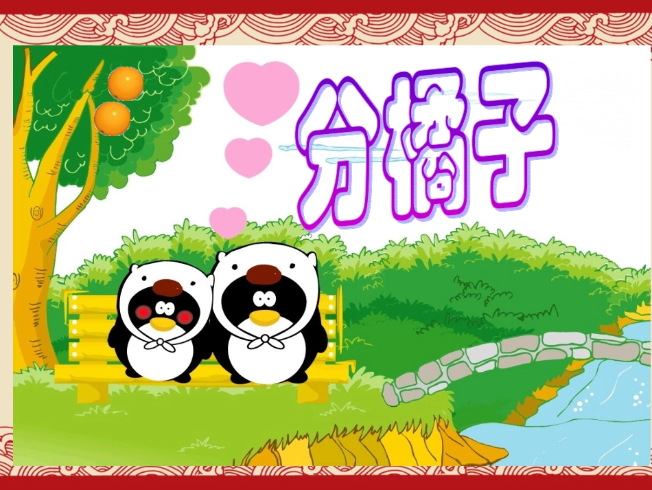 北师大版小学数学二年级下册《分橘子-除法》课件_第1页