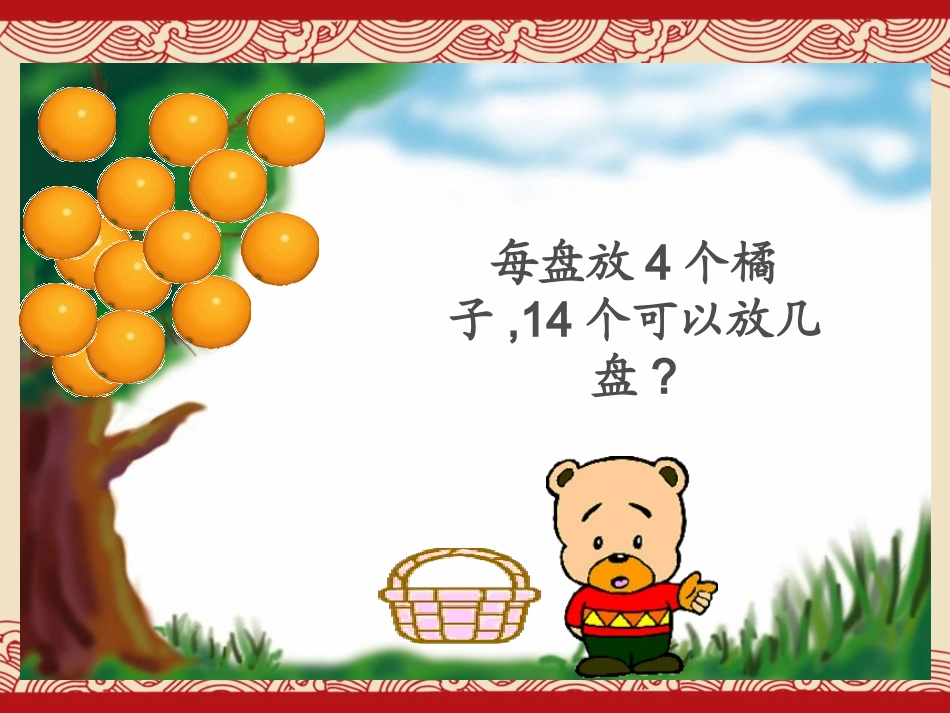 北师大版小学数学二年级下册《分橘子-除法》课件_第2页