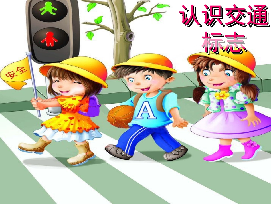 常用交通标志_第1页