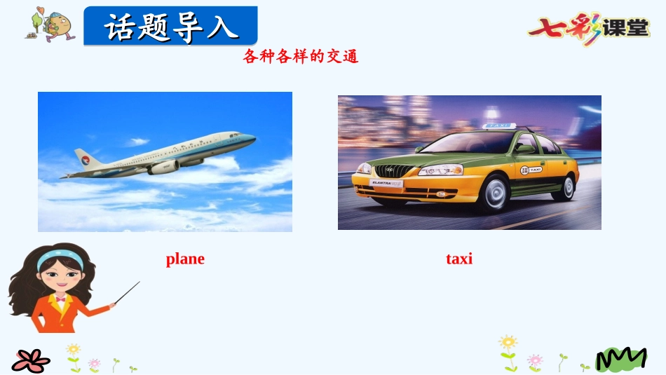 pep人教版英语六年级上册Unit-2第一课时_第3页