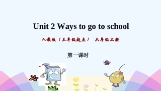 pep人教版英语六年级上册Unit-2第一课时