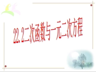 22.2二次函数与一元二次方程