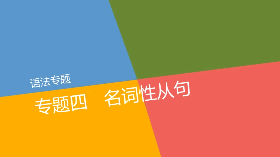 语法专题-专题四_第1页