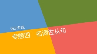 语法专题-专题四