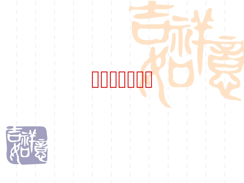 灿烂的中华文化_第3页
