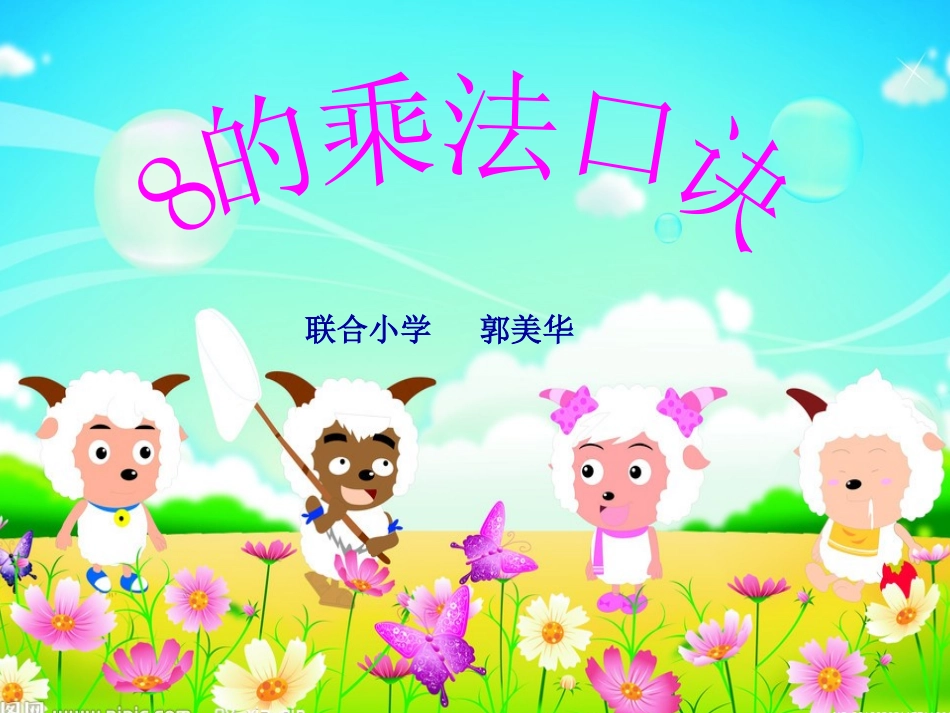 8的乘法口诀课件_第1页