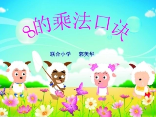 8的乘法口诀课件