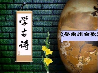 (部编)初中语文人教2011课标版七年级下册《登幽州台歌》课件