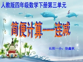 人教2011版小学数学四年级减法的性质-减法的简便计算