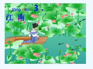 (部编)人教2011课标版一年级上册一年级上《江南》教学课件