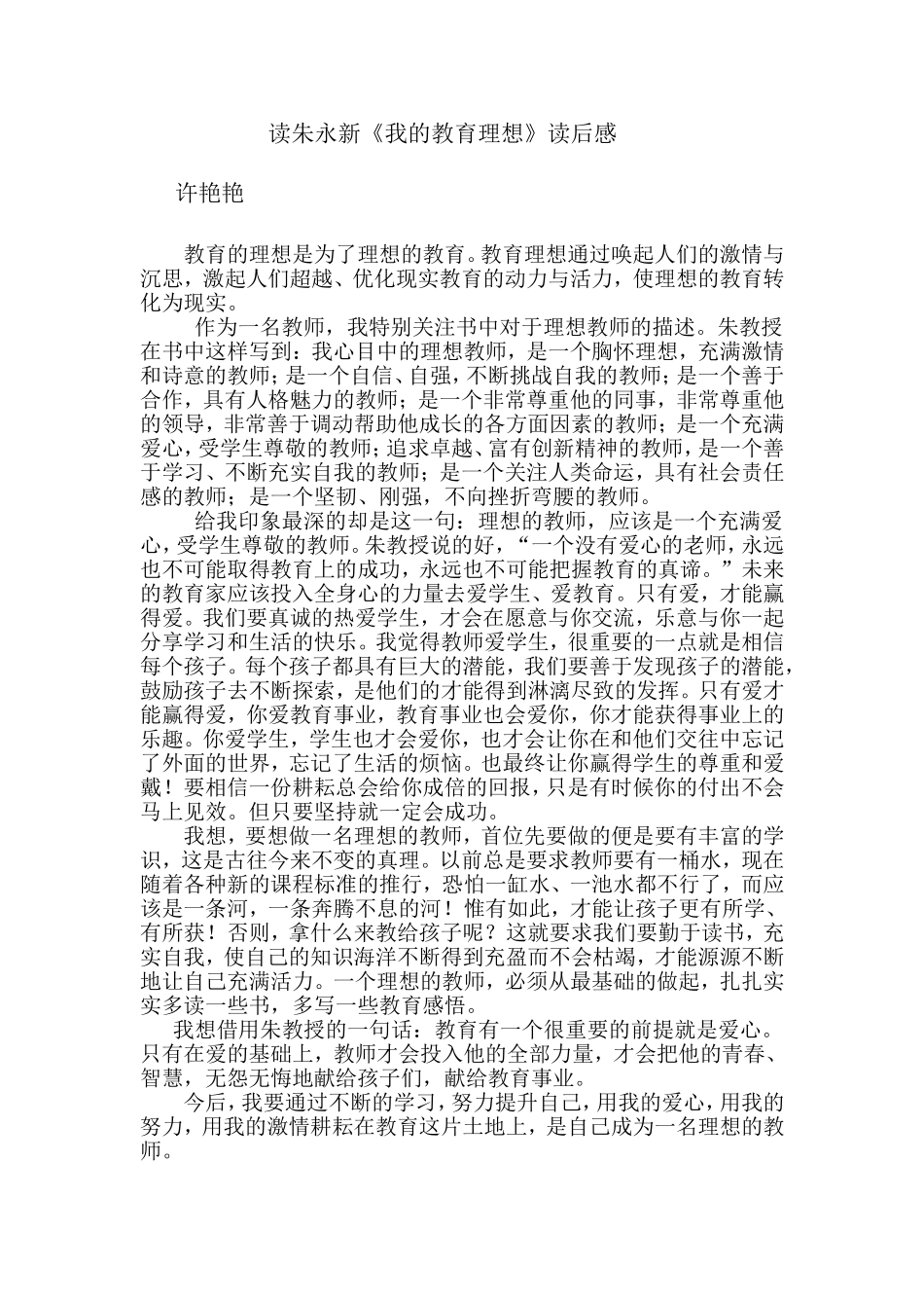 朱永新读后感许艳艳_第1页