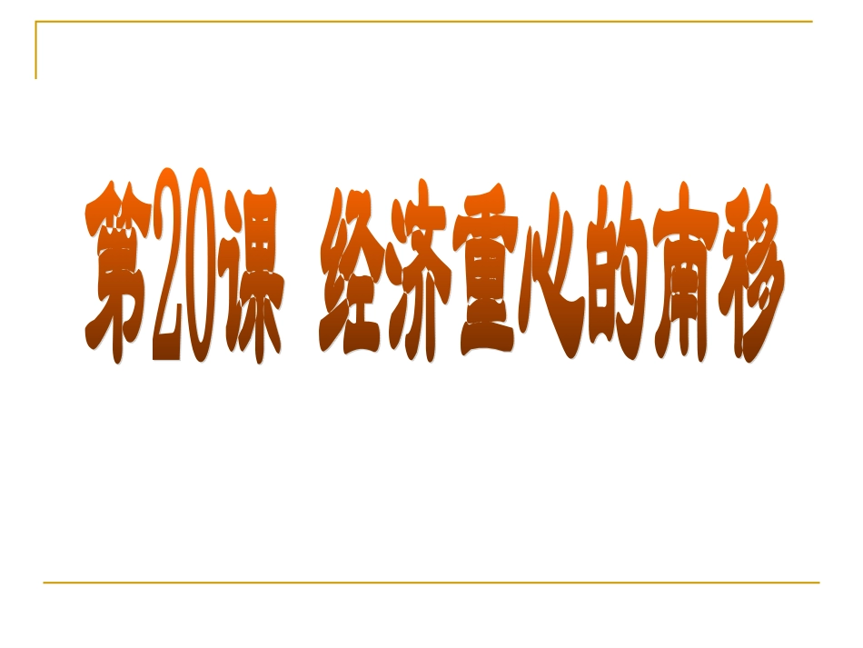 经济重心的南移[1]_第1页