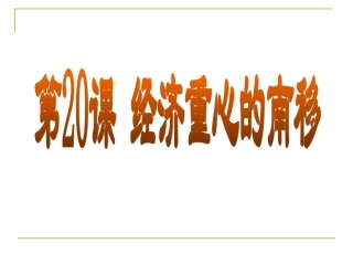 经济重心的南移[1]