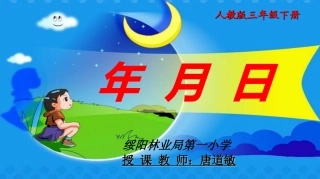人教2011版小学数学三年级年--月--日-(3)