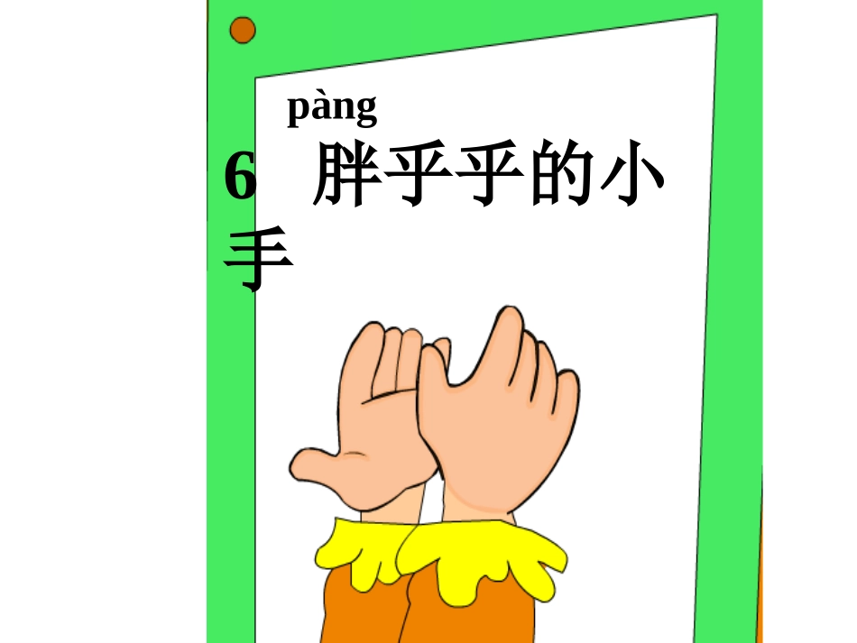 小学语文一年级课件-胖乎乎的小手15_第2页