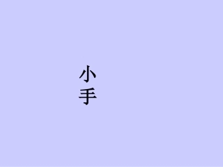 小学语文一年级课件-胖乎乎的小手15