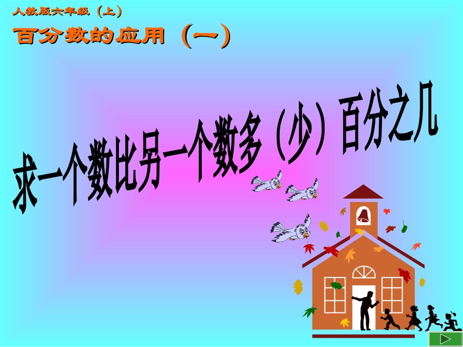 求一个数比另一个数多（少）百分之几_第2页