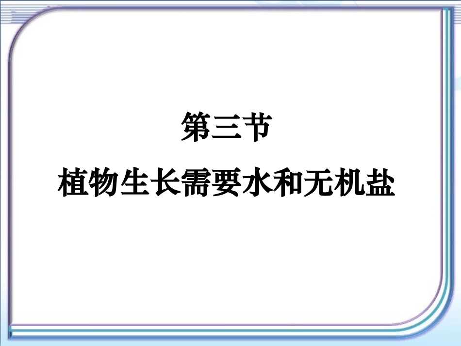 《植物生长需要水和无机盐》参考课件_第1页