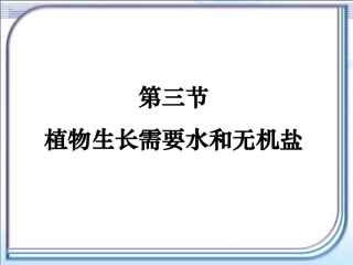 《植物生长需要水和无机盐》参考课件