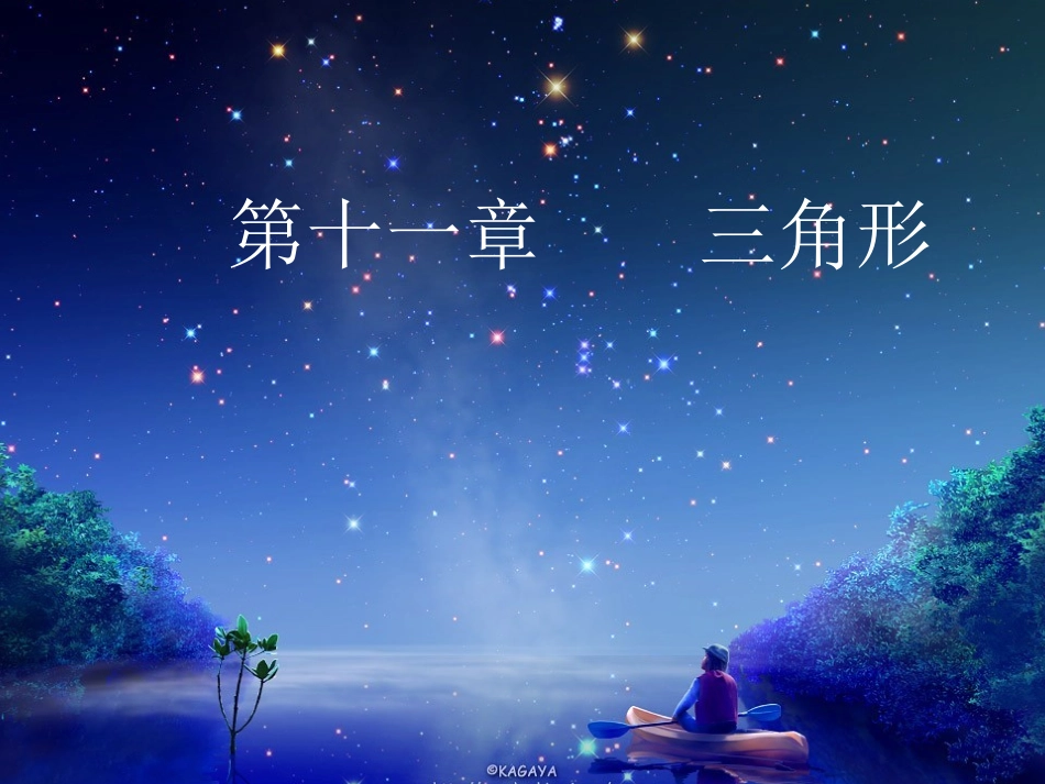 11.1.1.1.1三角形的边_第1页