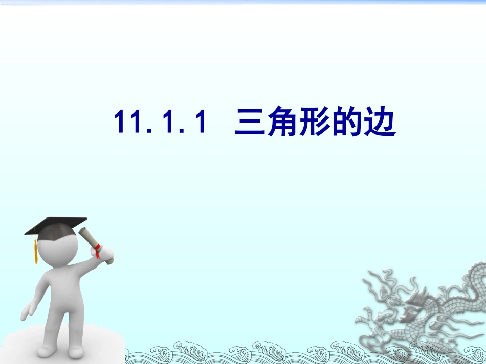 11.1.1.1.1三角形的边_第2页