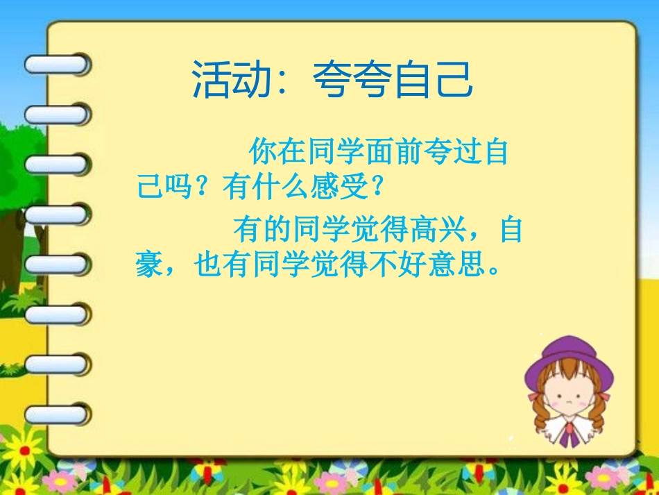 活动：夸夸自己-思考夸自己的诀窍_第1页