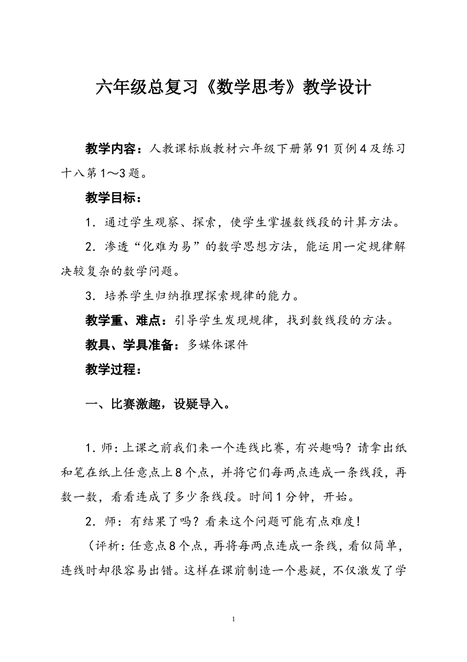 《数学思考一》教学设计_第1页