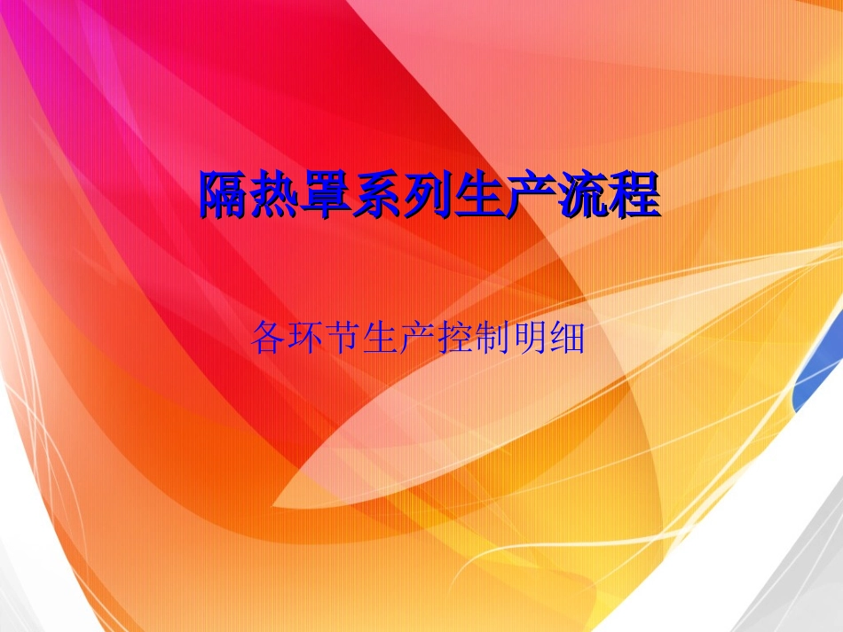隔热罩系列生产流程_第1页