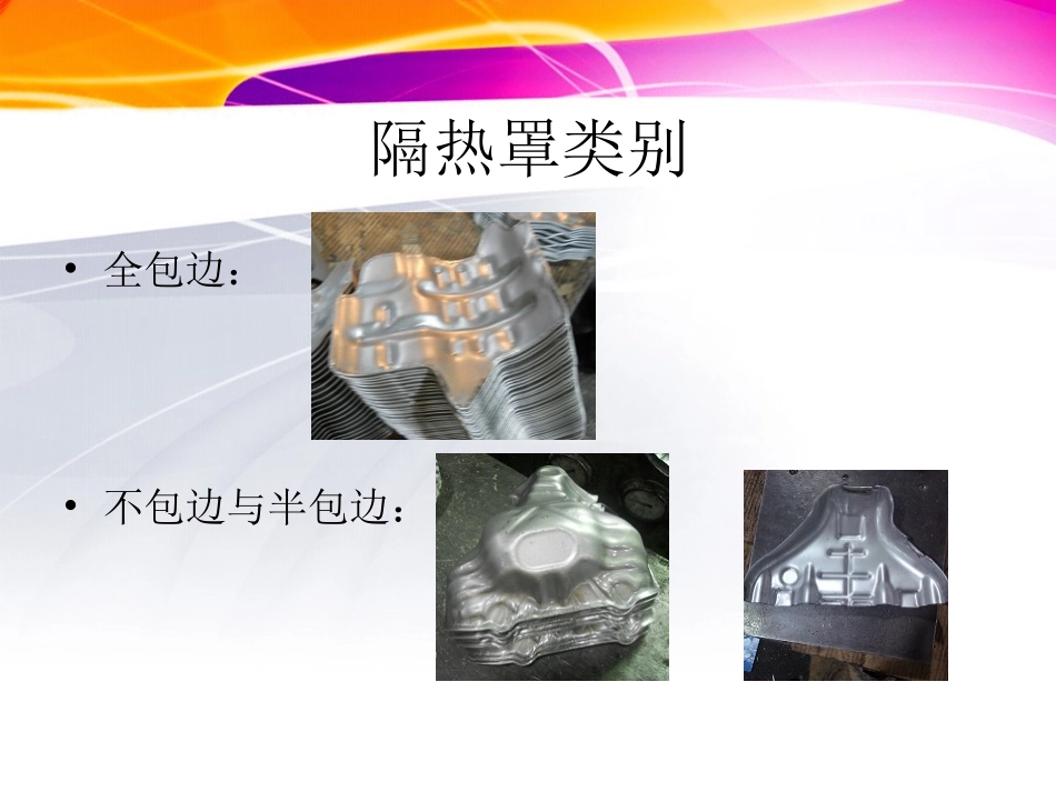 隔热罩系列生产流程_第2页