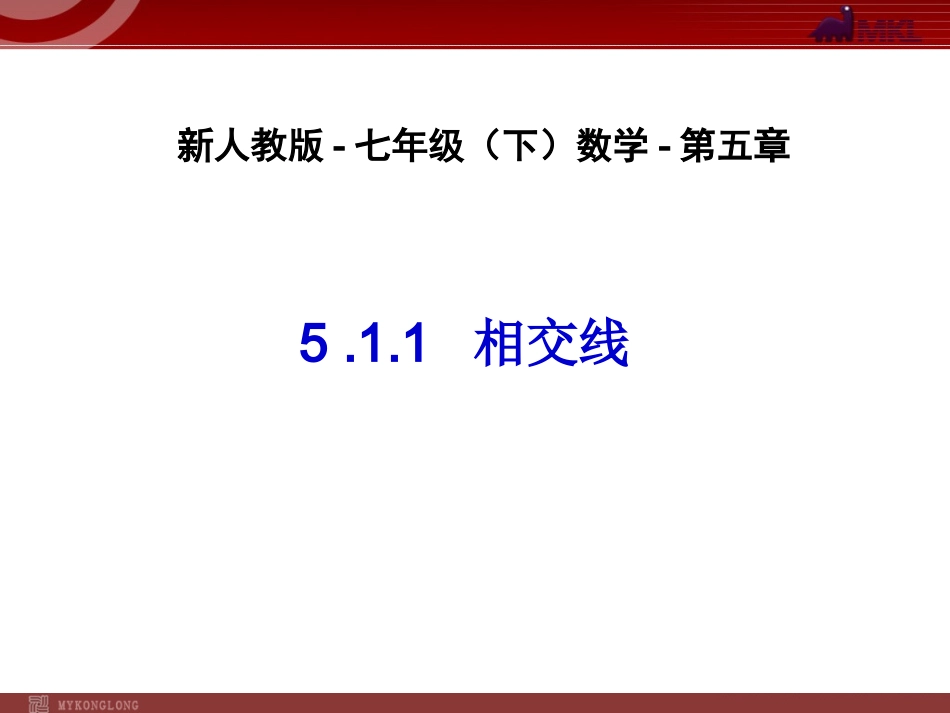 第五章-相交线-(2)_第1页