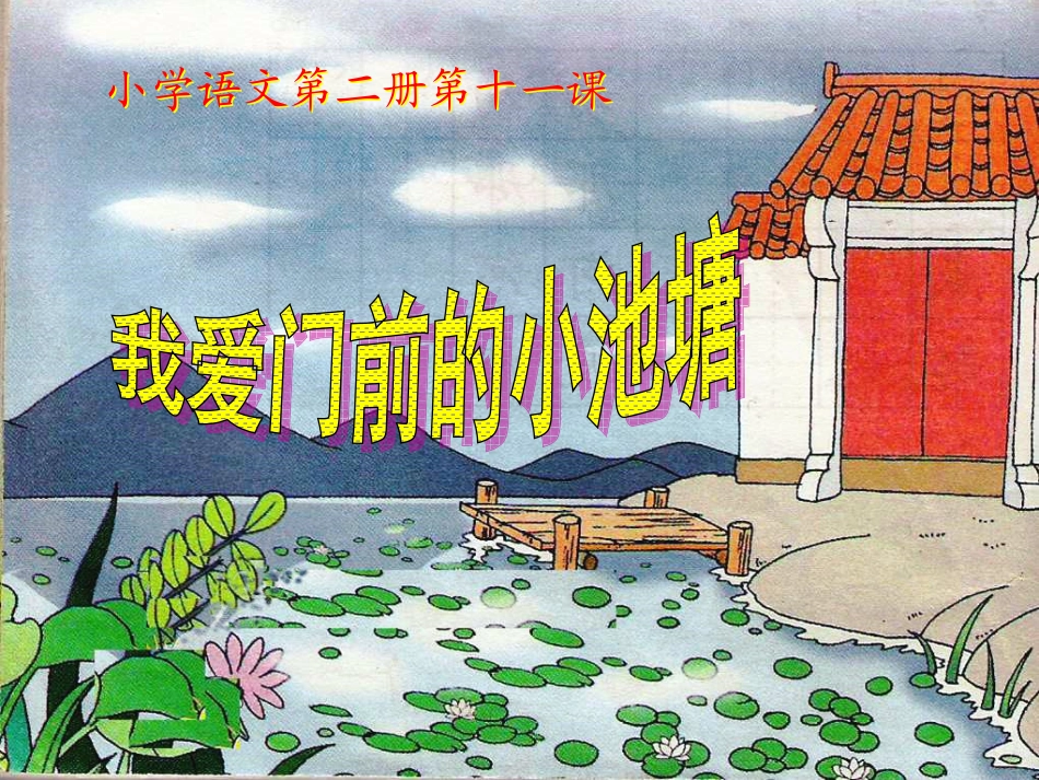 《我爱门前小池塘》3_第1页