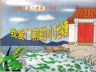 《我爱门前小池塘》3