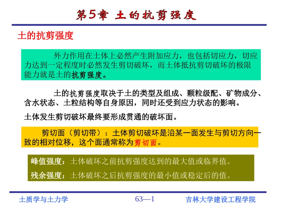 土力学  土的抗剪强度_第1页